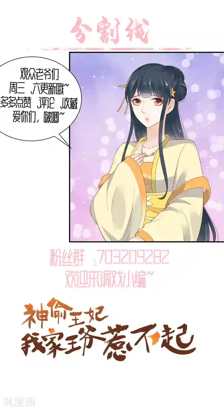 神偷王妃：我家王爷惹不起第13话 鱼快上钩了