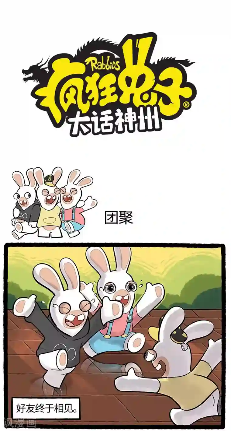 疯狂兔子：大话神州第77话 团聚