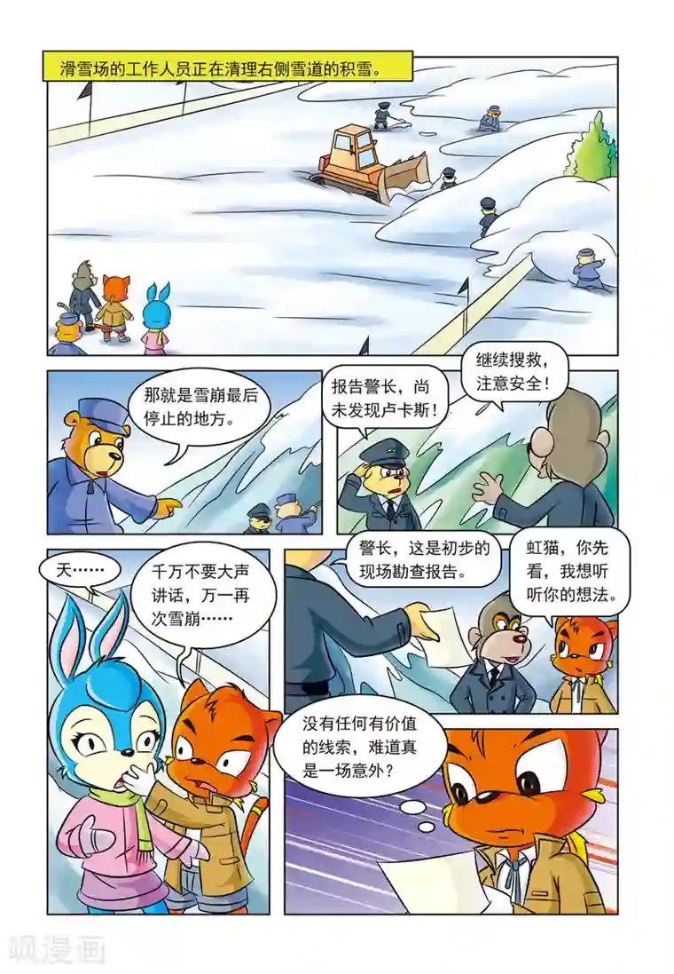 虹猫蓝兔惊险探案系列之湖畔黑影第5话 雪崩之后