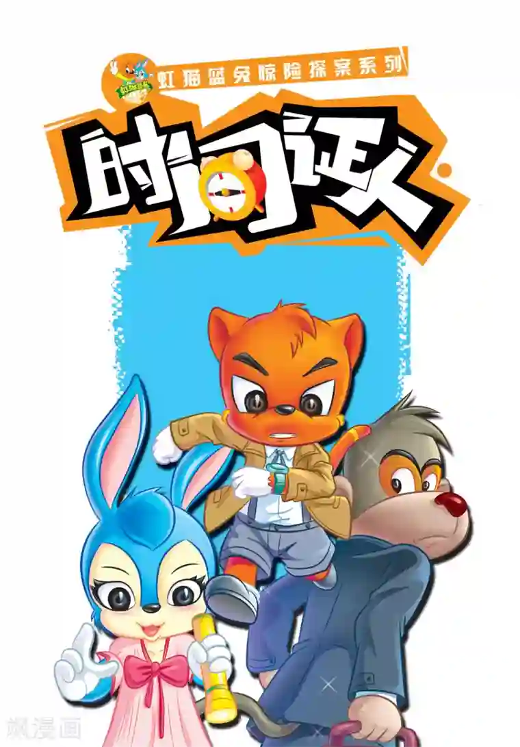 虹猫蓝兔惊险探案系列之湖畔黑影第6话 红绿色的点心盒子