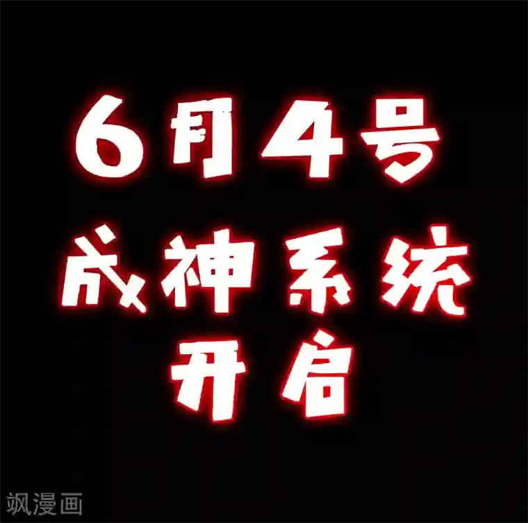 锻炼成神预告 《神之觉醒》