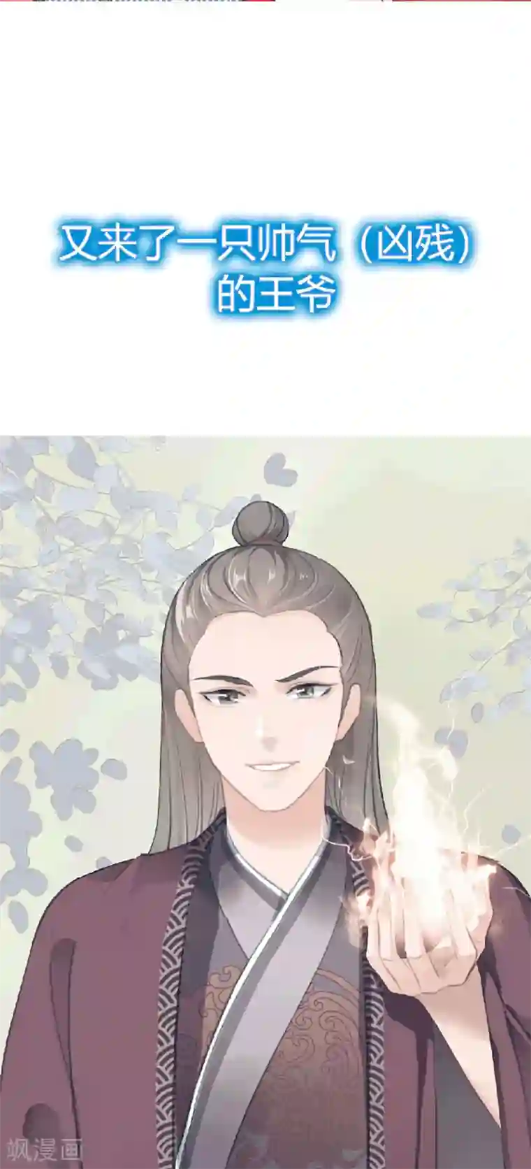 蛇王的娇妻放料1 我穿越后遇到四大美男，该选谁？