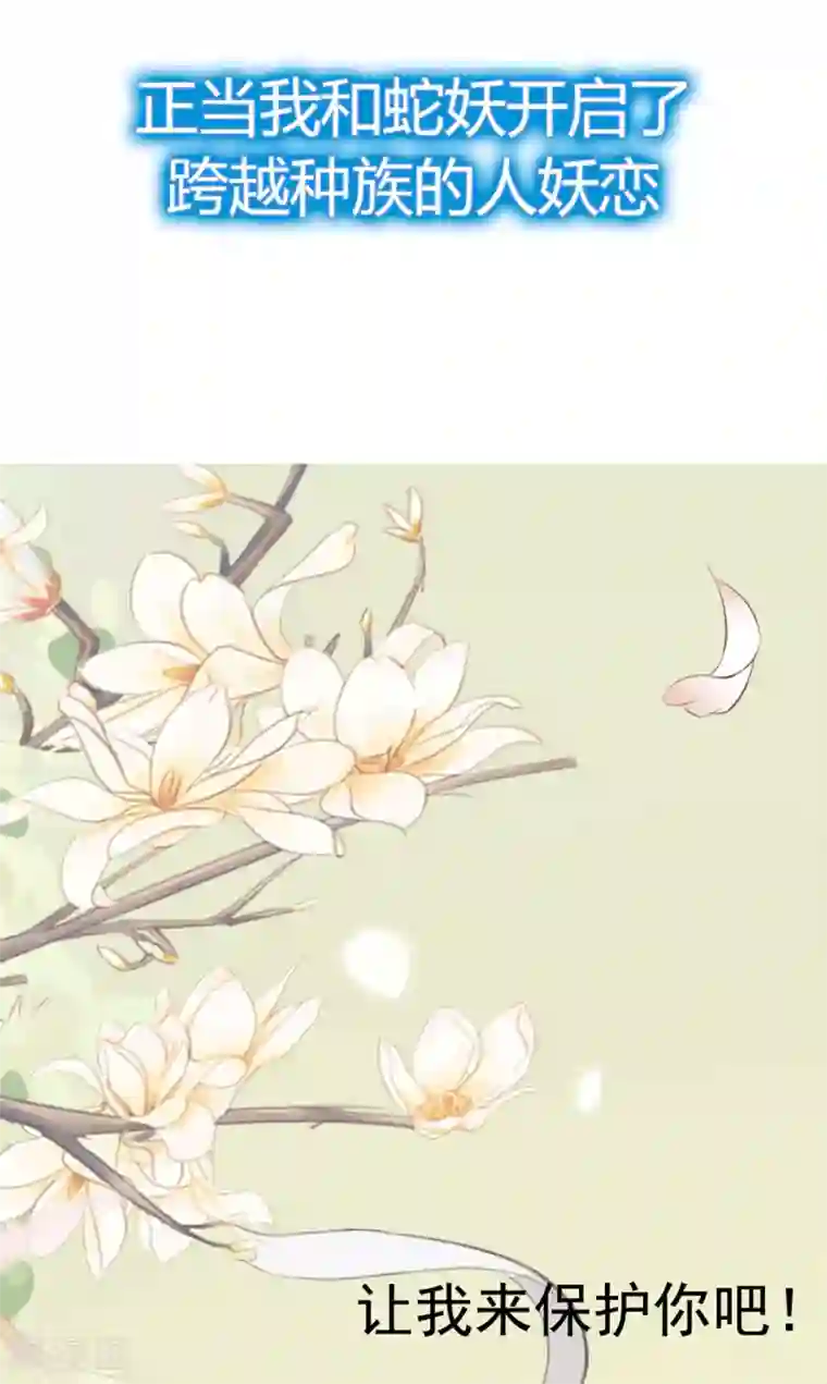 蛇王的娇妻放料1 我穿越后遇到四大美男，该选谁？