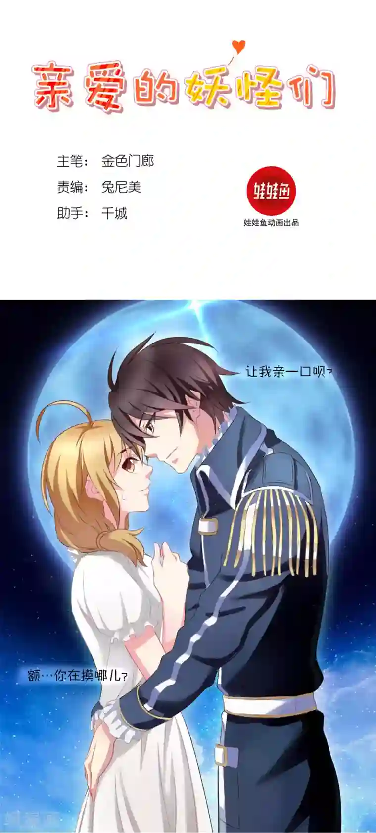 亲爱的妖怪们第10话