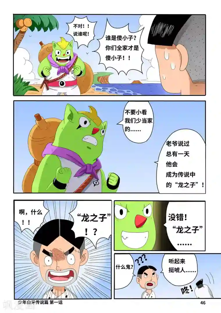 少年白牙第3话
