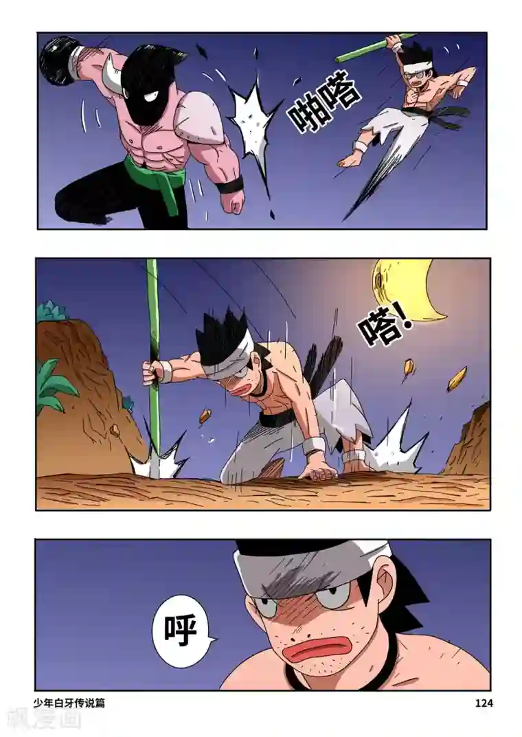 少年白牙第8话