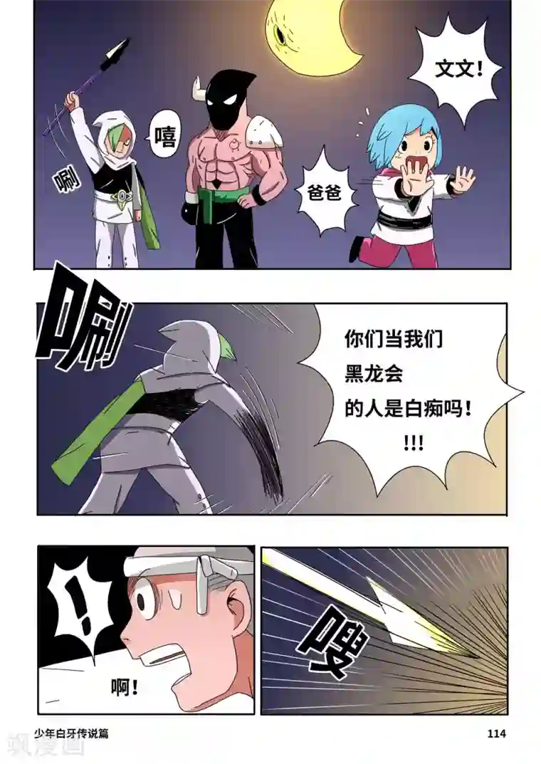 少年白牙第8话