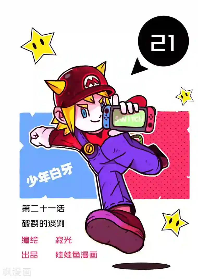 少年白牙第21话