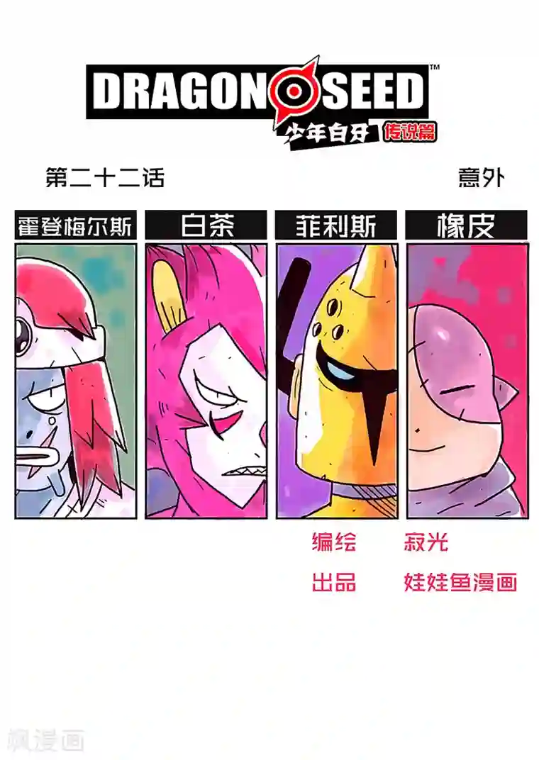 少年白牙第22话