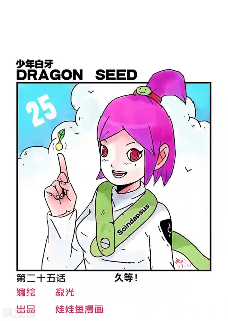 少年白牙第25话