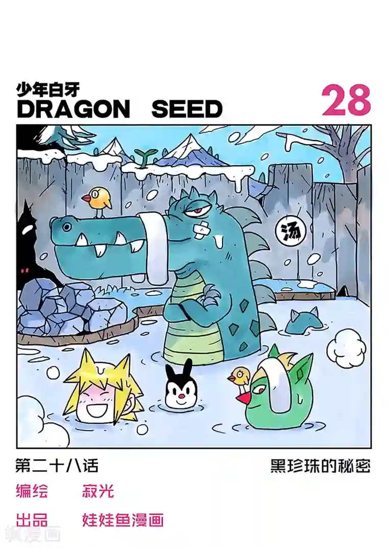 少年白牙第28话