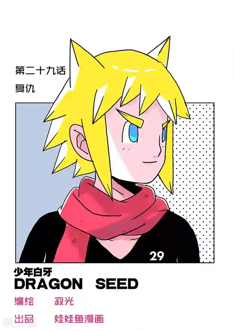 少年白牙第29话