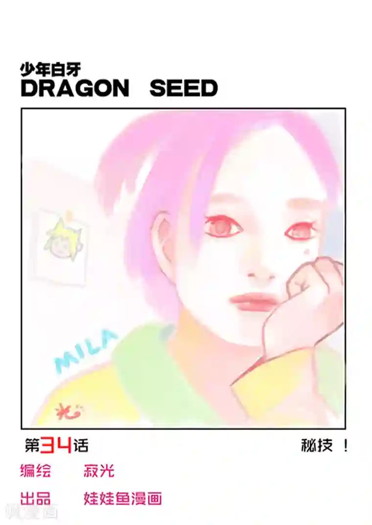 少年白牙第34话