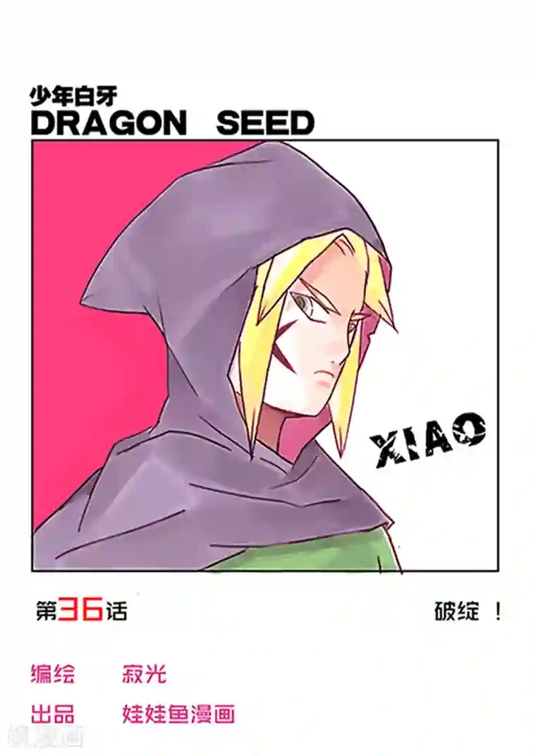 少年白牙第36话