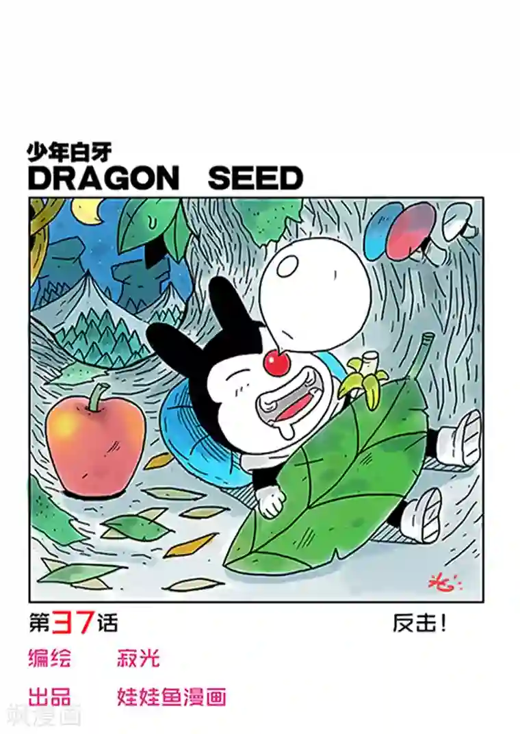 少年白牙第37话