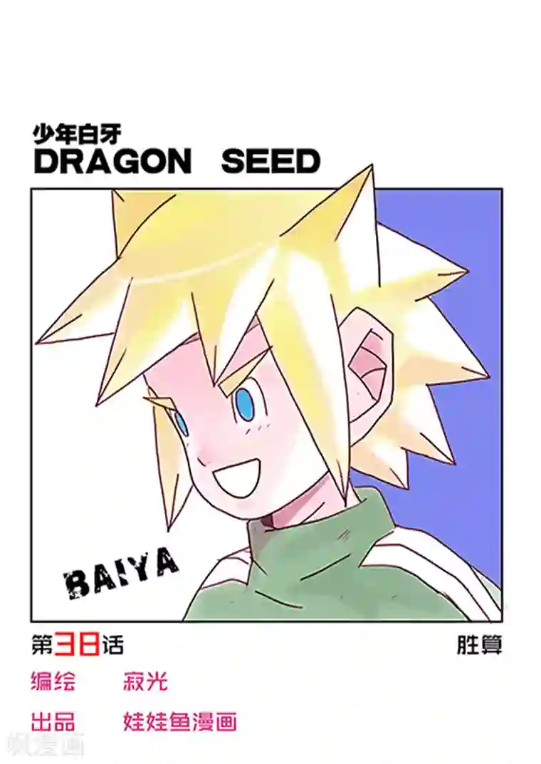 少年白牙第38话