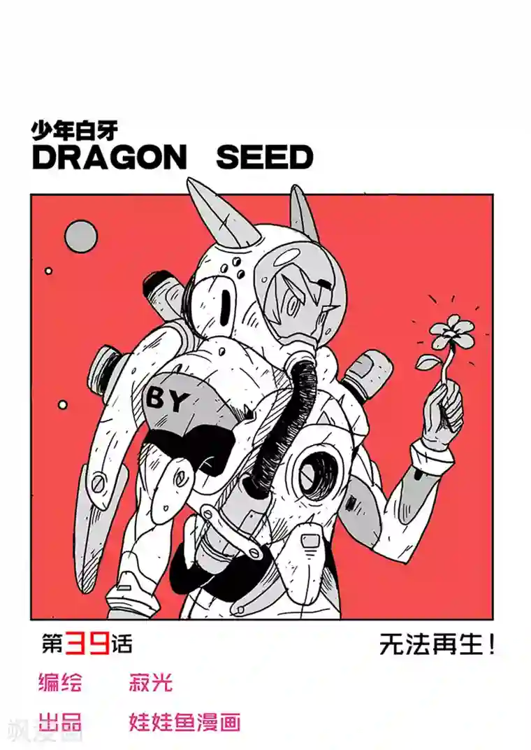 少年白牙第39话