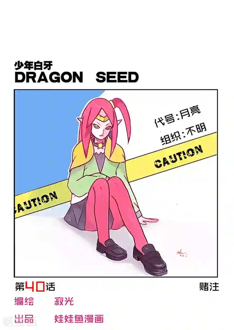 少年白牙第40话