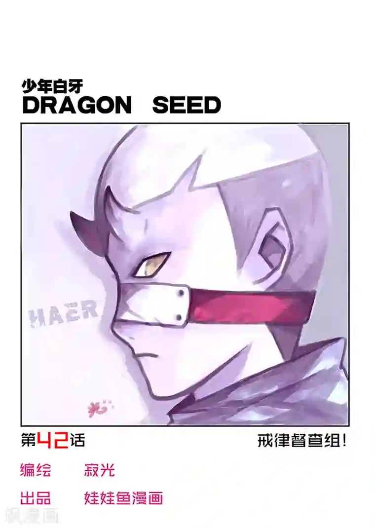 少年白牙第42话
