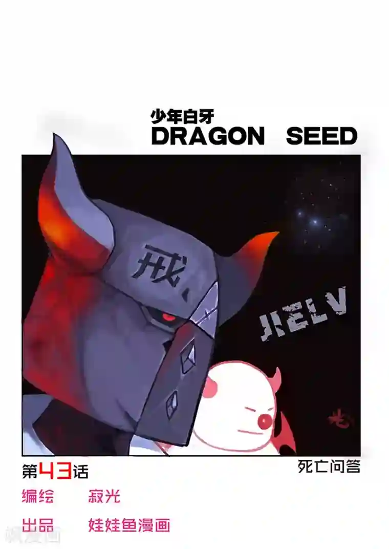 少年白牙第43话