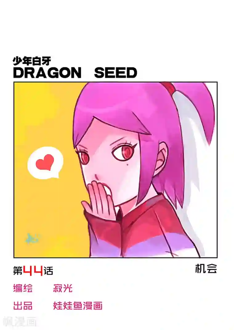 少年白牙第44话