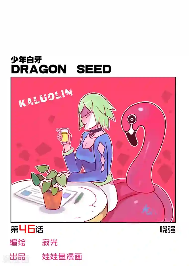 少年白牙第46话