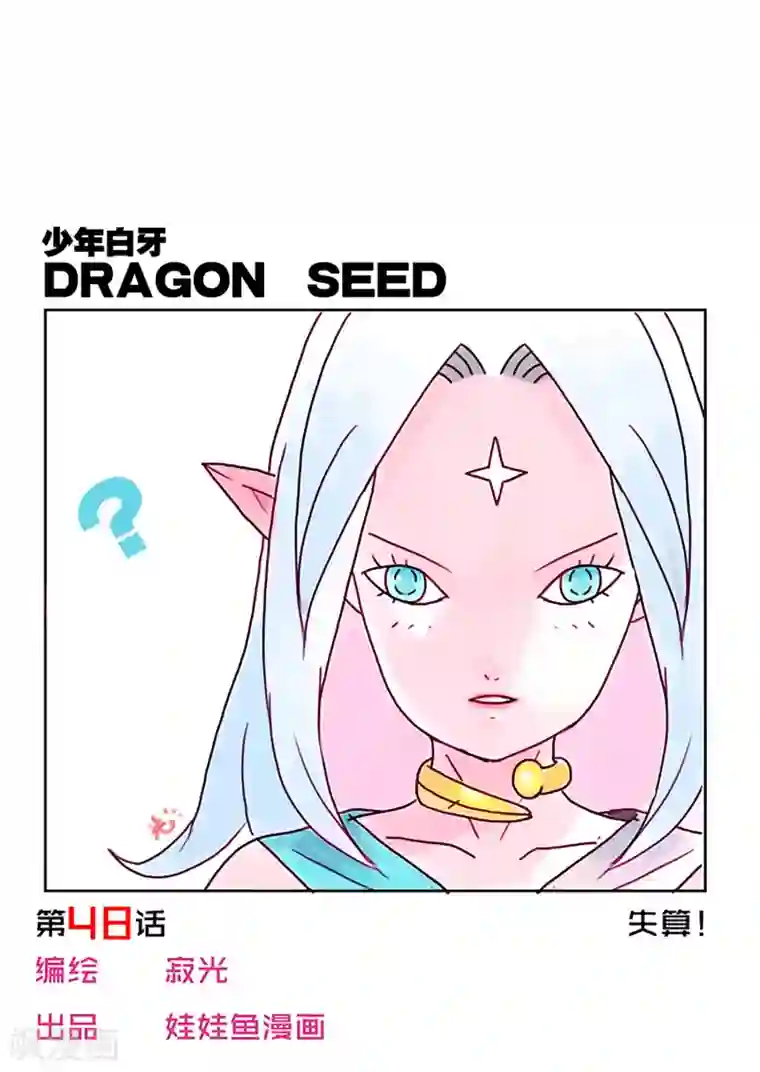 少年白牙第48话