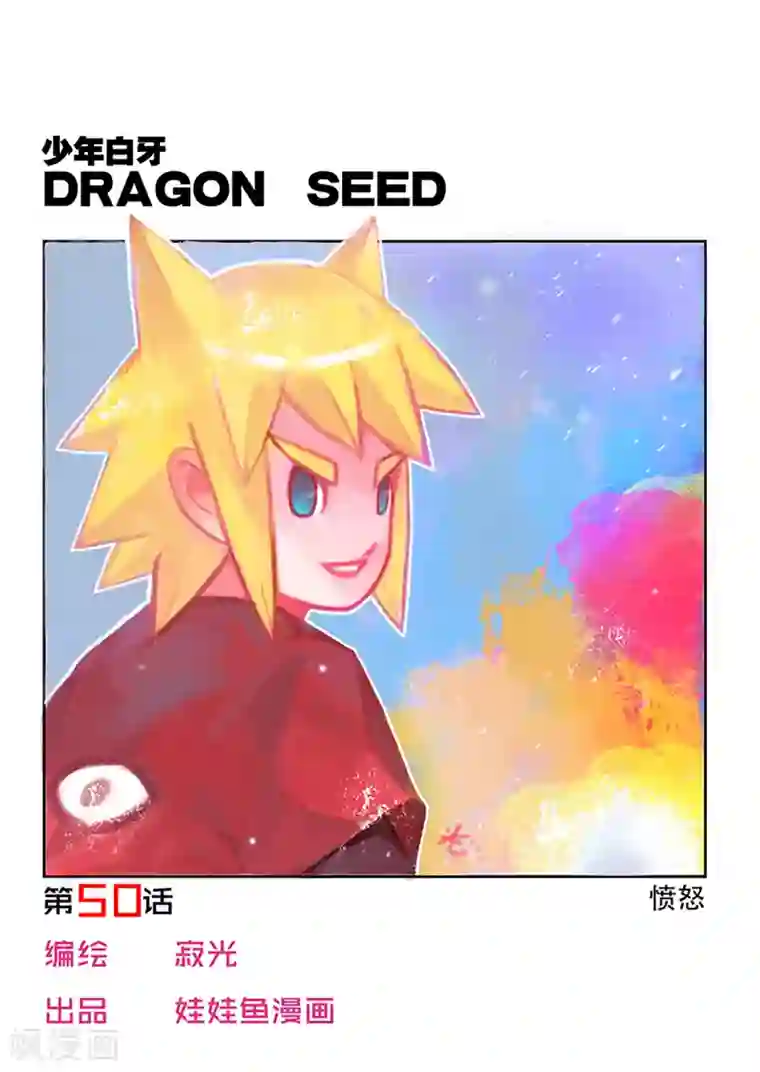 少年白牙第50话