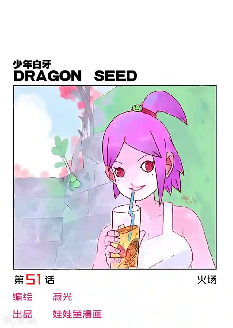 少年白牙第51话