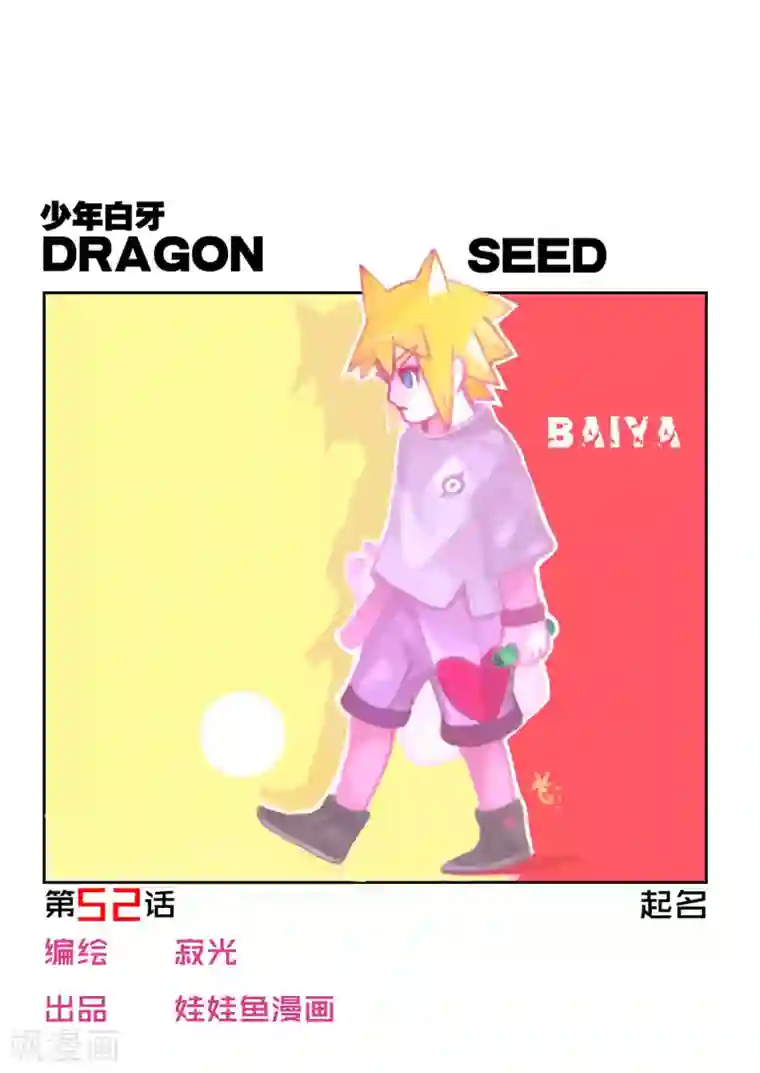 少年白牙第52话