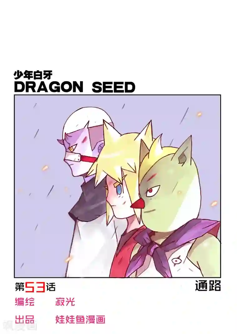 少年白牙第53话