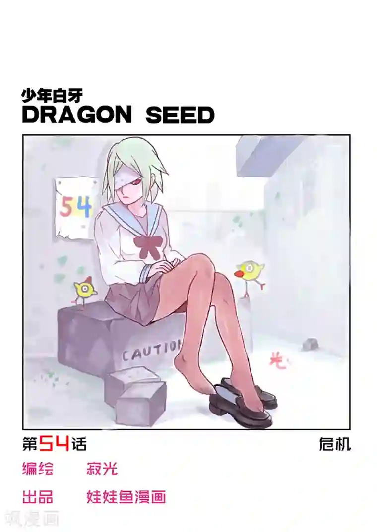 少年白牙第54话