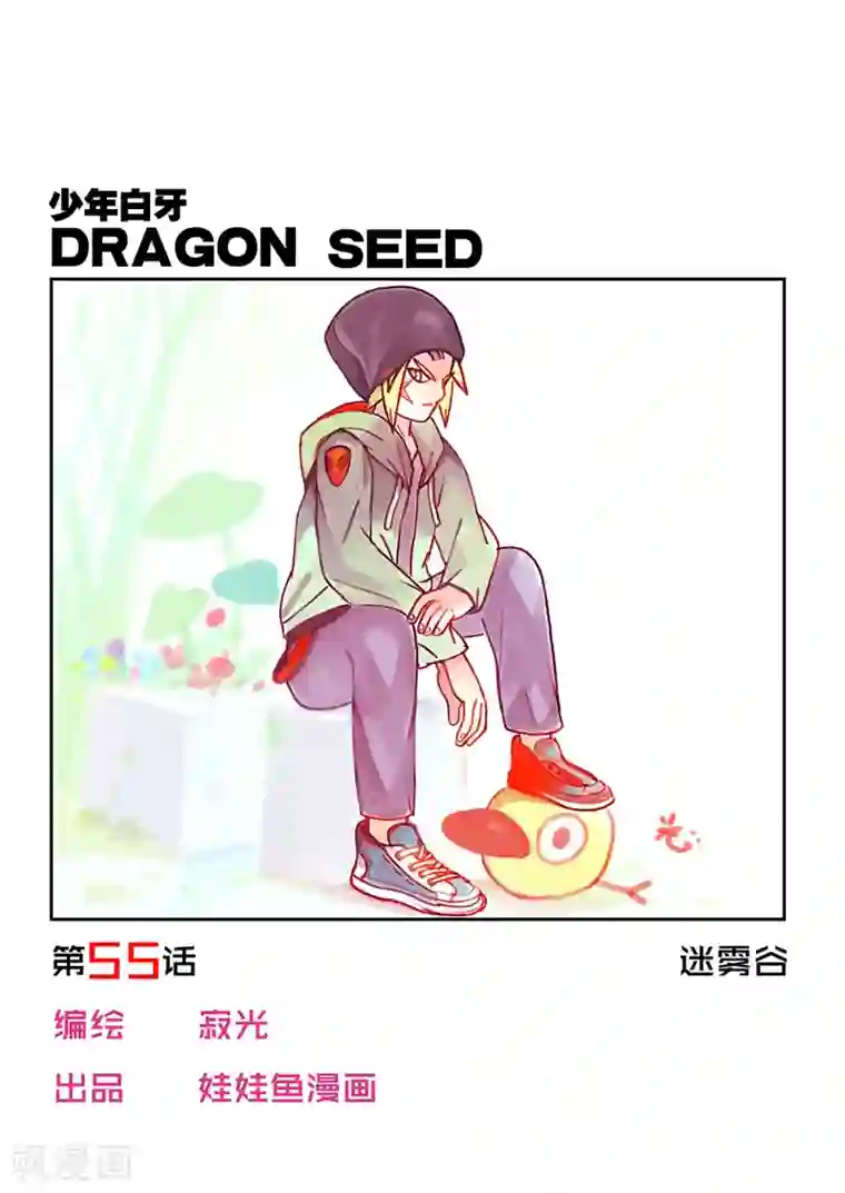 少年白牙第55话