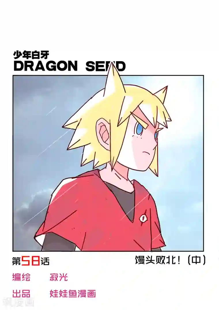 少年白牙第58话