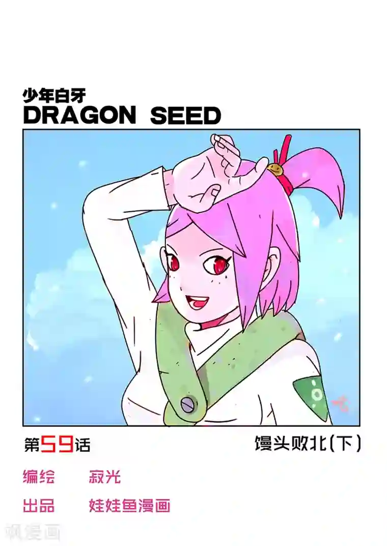 少年白牙第59话