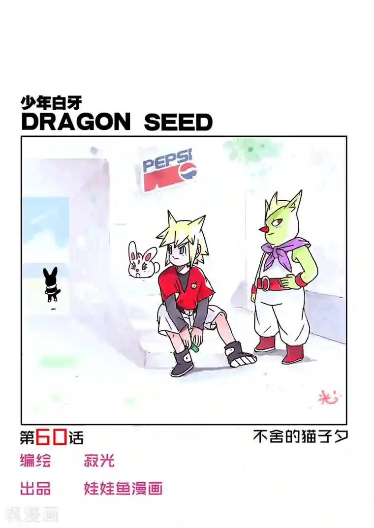少年白牙第60话