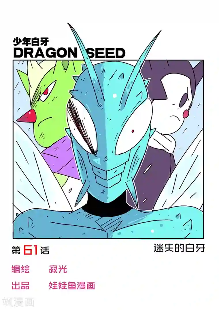 少年白牙第61话