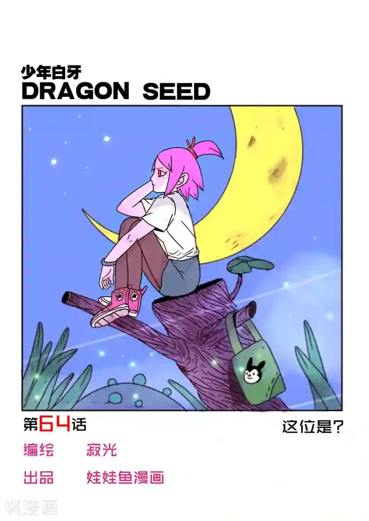 少年白牙第64话