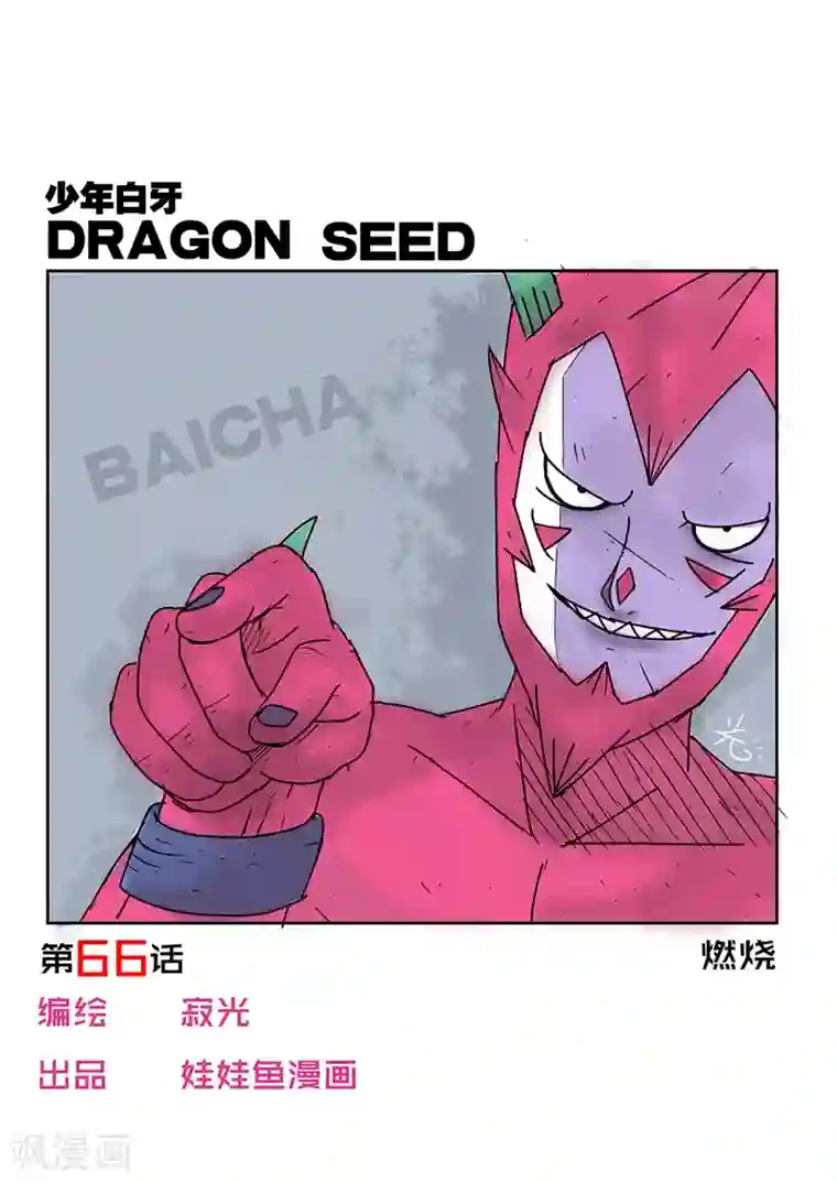 少年白牙第66话