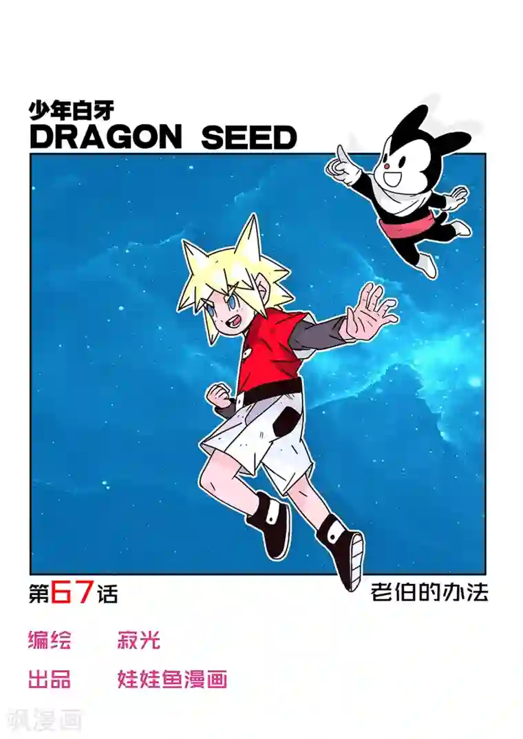 少年白牙第67话