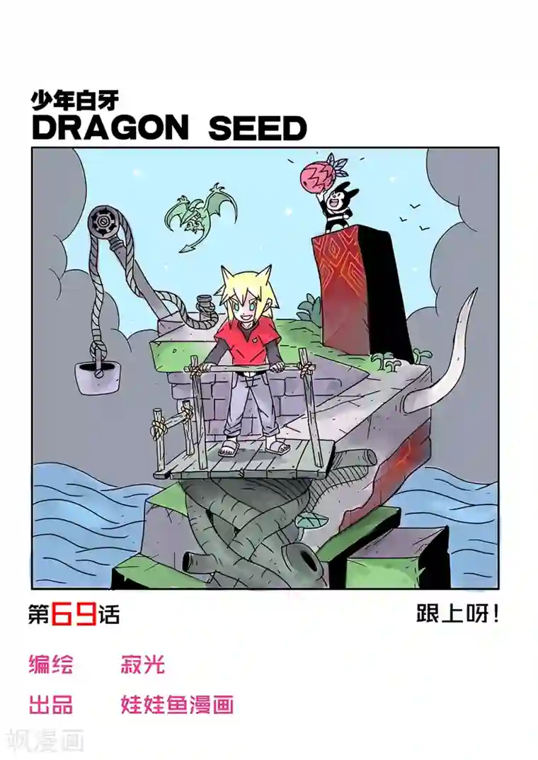 少年白牙第69话