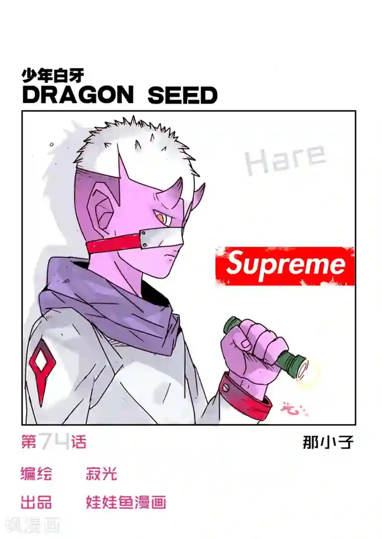 少年白牙第74话