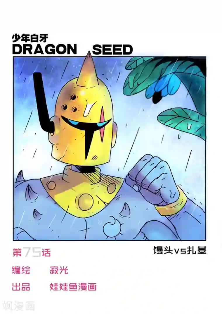 少年白牙第75话