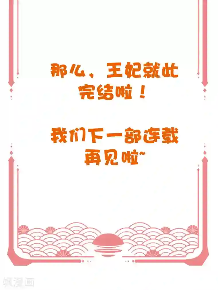 王妃有毒开奖：完结撒花！