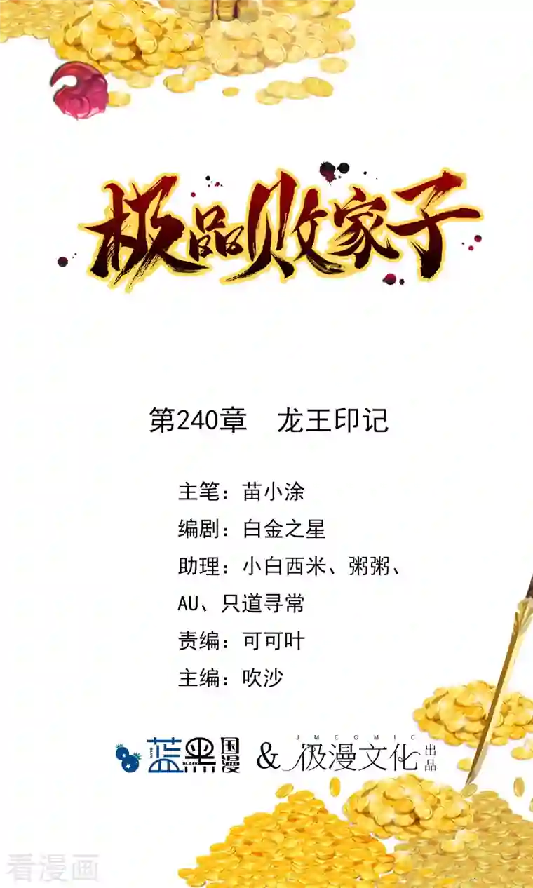 极品败家子第240话 龙王印记