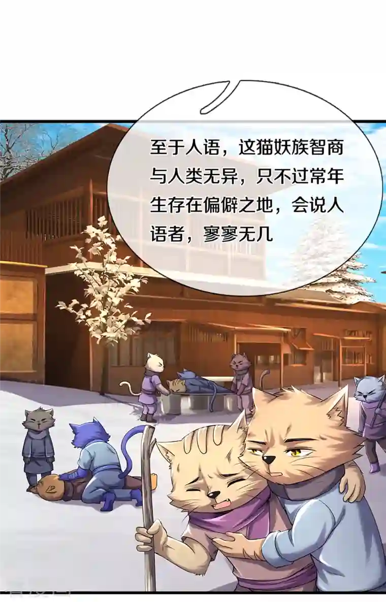 神武天尊第330话 这些猫妖我买了！