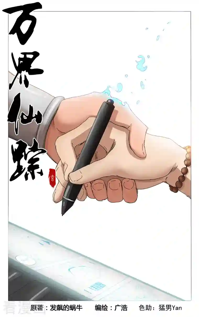 万界仙踪第368话