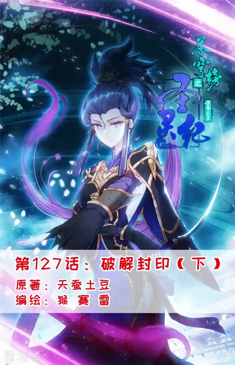 苍穹榜之圣灵纪第127话下 破解封印