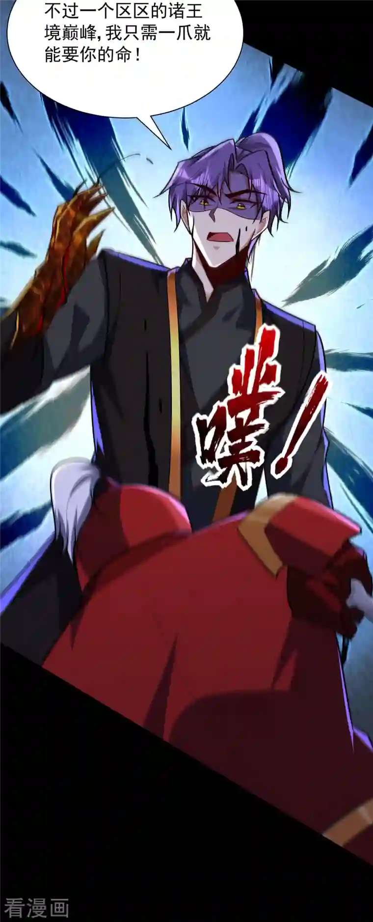 妖者为王第232话 区区诸王境一爪足以