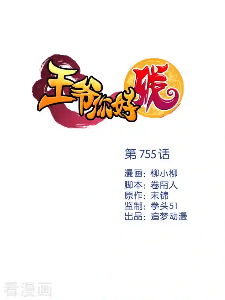 王爷你好贱第755话